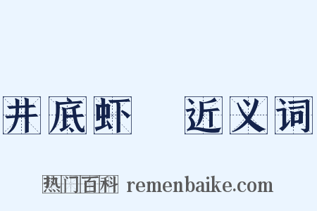 井底虾蟇近义词是什么意思的图片